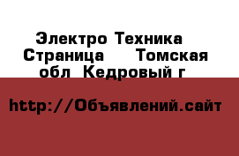  Электро-Техника - Страница 6 . Томская обл.,Кедровый г.